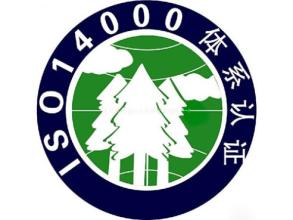 什么是ISO14001認證標準?