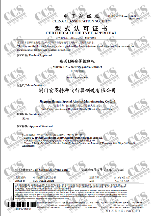 LNG安保控制柜CCS型式認可